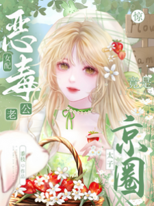 驚！惡毒女配老公竟是京圈太子