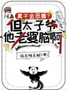 真千金惡毒？但太子爺他老婆腦啊