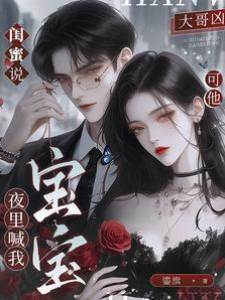 閨蜜說大哥兇，可他夜里喊我寶寶