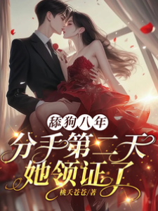 舔狗八年，分手二天她領證了