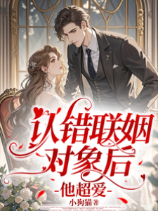 認錯聯姻對象后，他超愛