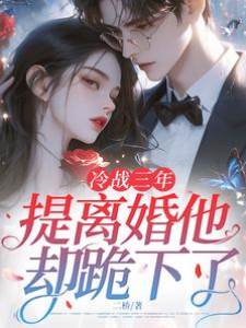 冷戰三年，提離婚他卻跪下了