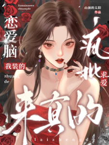 戀愛腦我裝的，瘋批求愛來真的