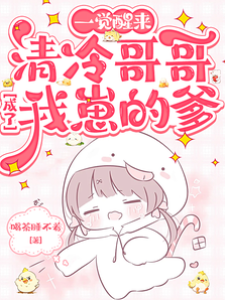 一覺醒來，清冷哥哥成了我崽的爹