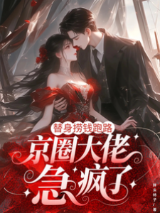 替身撈錢跑路，京圈大佬急瘋了