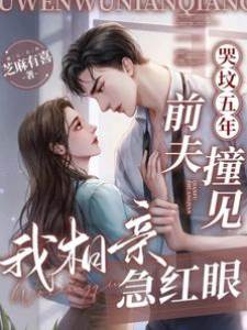 哭墳五年，前夫撞見我相親急紅眼