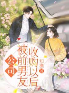 公司被前男友收購以后