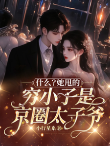 什麼？她甩的窮小子是京圈太子爺