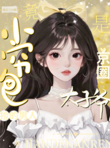 小窮包撿的男人竟是京圈太子爺