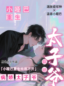 小啞巴重生也逃不開病嬌太子爺