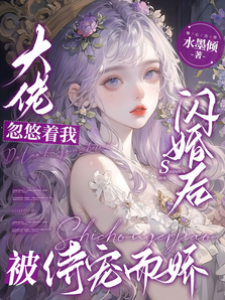 大佬忽悠著我閃婚后被侍寵而嬌