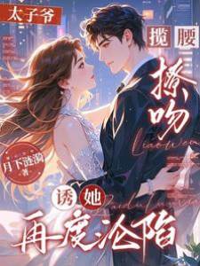 太子爺攬腰撩吻，誘她再度淪陷