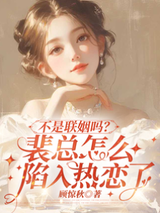 不是聯姻嗎？裴總怎麼陷入熱戀了