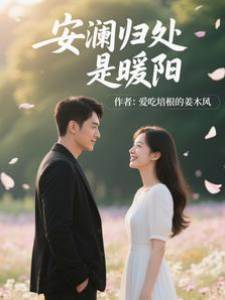 安瀾歸處是暖陽