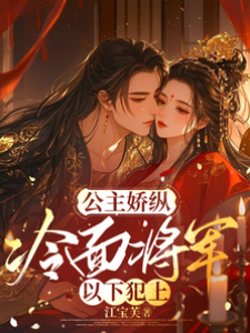 公主嬌縱，冷面將軍以下犯上