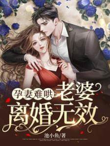 孕妻難哄：老婆，離婚無效！