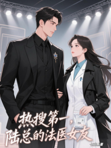 熱搜第一，陸總的法醫女友