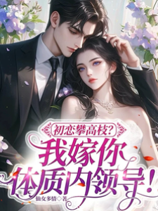 初戀攀高枝？我嫁你體制內領導