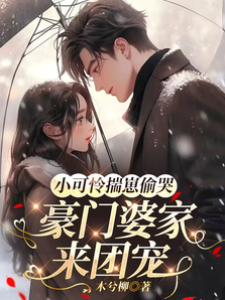 小可憐揣崽偷哭，豪門婆家來團寵