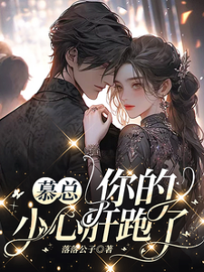 慕總，你的小心肝跑了