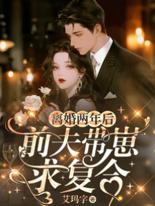 離婚兩年后，前夫帶崽求復合