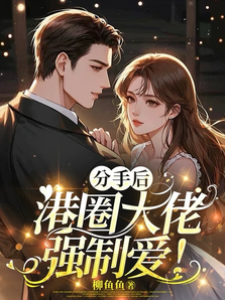 分手后，港圈大佬強制愛！