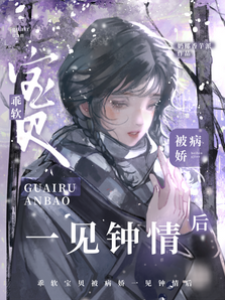 乖軟寶貝被病嬌一見鐘情后