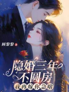 隱婚三年不圓房，我再嫁你急啥？