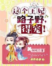 這個王妃路子野，得寵！