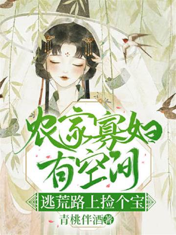 農門寡婦有空間，逃荒路上撿個寶