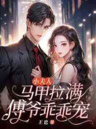 小夫人馬甲拉滿，傅爺乖乖寵