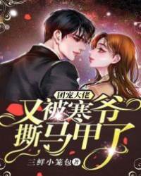 團寵大佬又被寒爺撕馬甲了