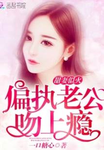 甜妻似火：偏執老公，吻上癮！