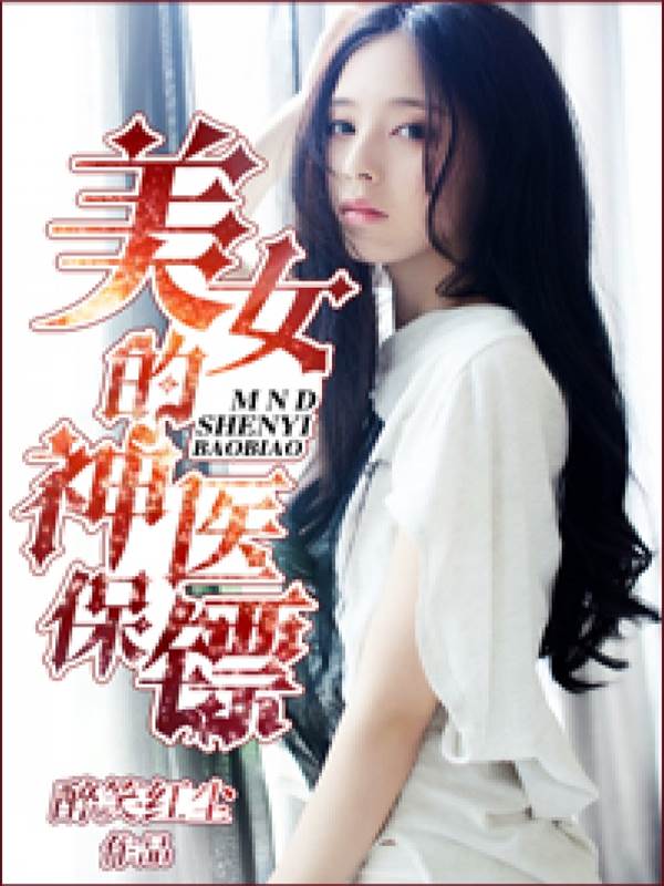 美女的神醫保鏢