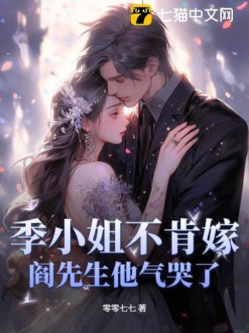 季小姐不肯嫁，閻先生他氣哭了！