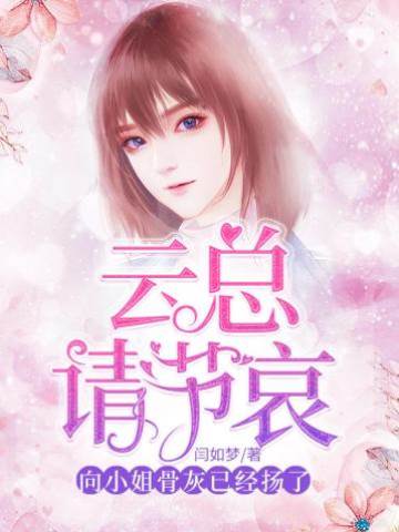 云總請節哀，向小姐的骨灰已經揚了