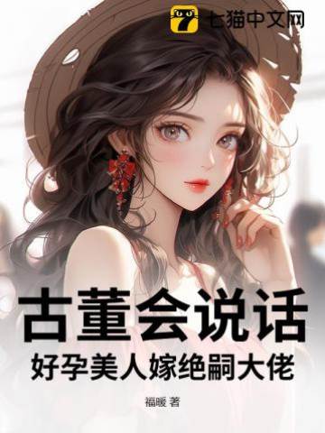 古董會說話，好孕美人嫁絕嗣大佬
