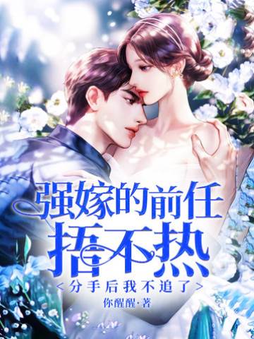 強嫁的前任捂不熱，分手后我不追了