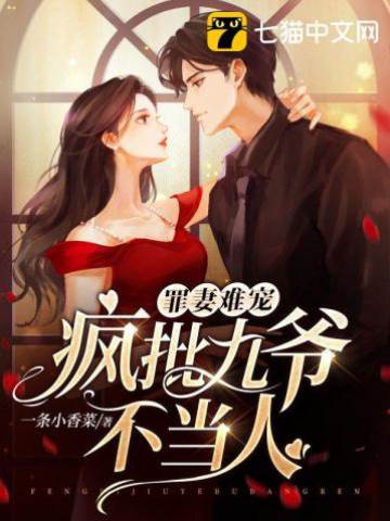 罪妻難寵，瘋批九爺不當人