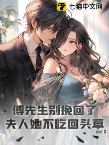 傅先生別挽回了，夫人她不吃回頭草
