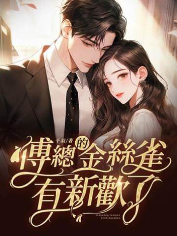 傅總的金絲雀有新歡了