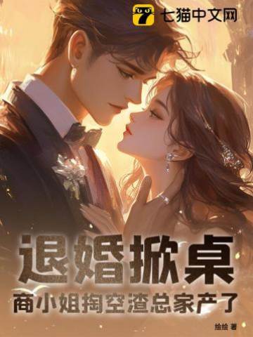 退婚掀桌！商小姐掏空渣總家產了