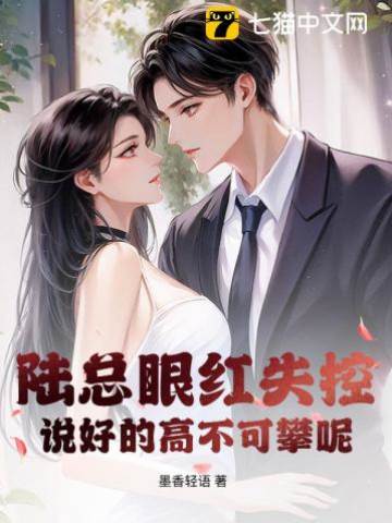 陸總眼紅失控，說好的高不可攀呢