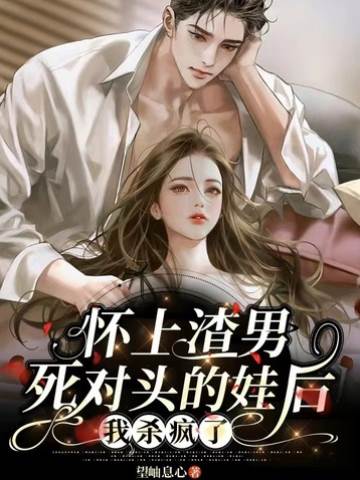 懷上渣男死對頭的娃后，我殺瘋了