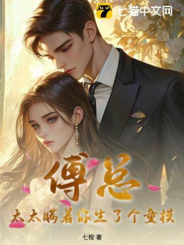 傅總，太太瞞著你生了個童模