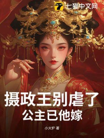 攝政王別虐了，公主已他嫁