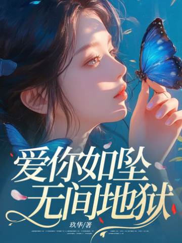 愛你如墜無間地獄