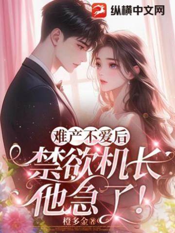 難產不愛后，禁欲機長他急了！