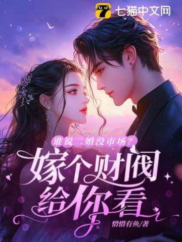 誰說二婚沒市場？嫁個財閥給你看