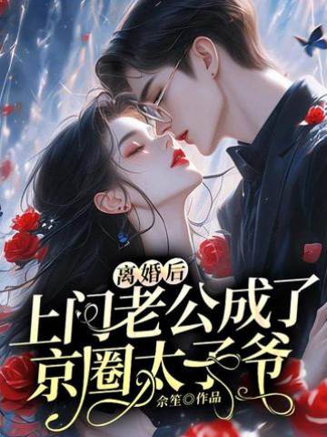 離婚后，上門老公成了京圈太子爺